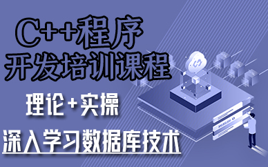 厦门c++程序开发培训课程