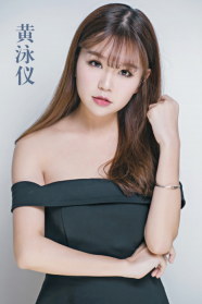 黄泳仪 黄泳仪
