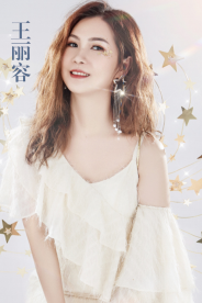王丽容 王丽容
