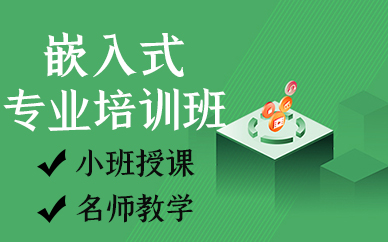 厦门嵌入式专业培训班