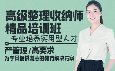 廣州高級整理收納師精品培訓班