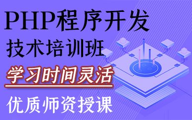 厦门PHP程序开发技术培训班