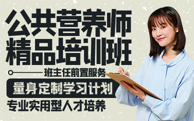 廣州公共營養(yǎng)師精品培訓班