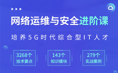 厦门网络运维与安全进阶培训班