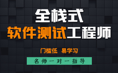 厦门软件测试工程师培训课程