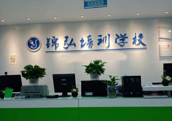 深圳锦弘技能培训中心