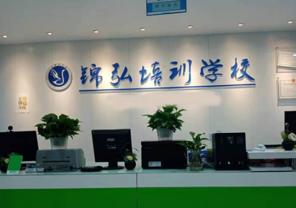 深圳锦弘技能培训中心