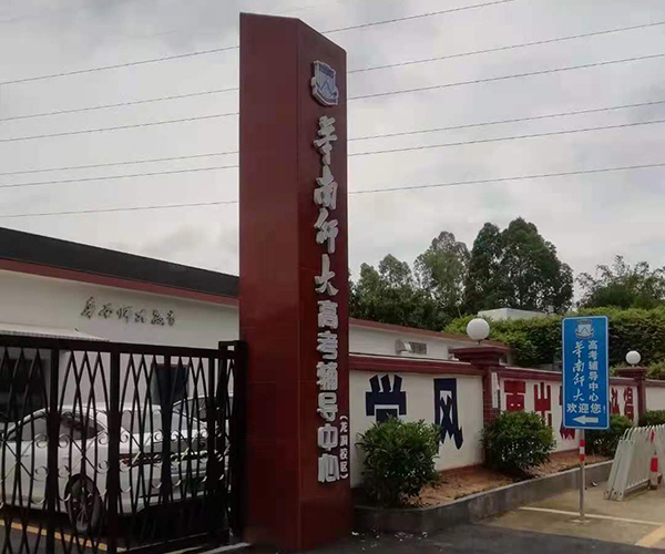 学校门头