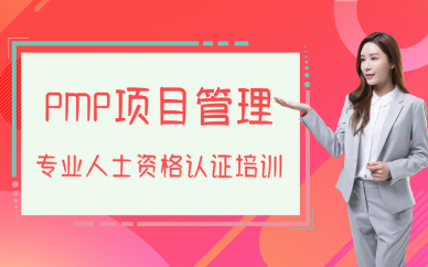 西安PMP項目管理專業(yè)人士資格認證培訓(xùn)班