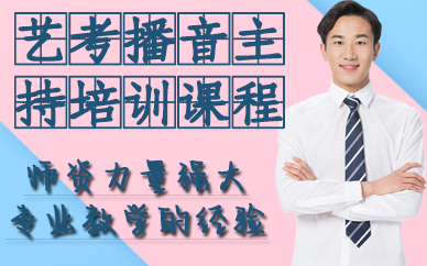 深圳艺考播音主持培训课程