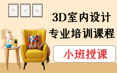 厦门3D室内设计专业培训课程
