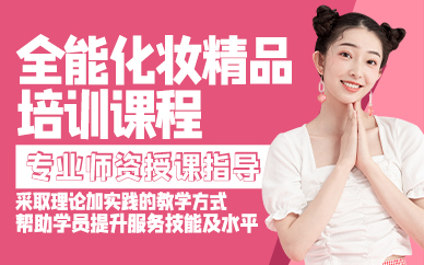 廣州全能化妝精品培訓(xùn)課程
