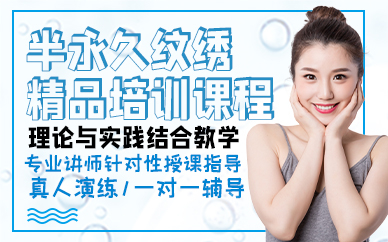 廣州半永久紋繡精品培訓(xùn)課程