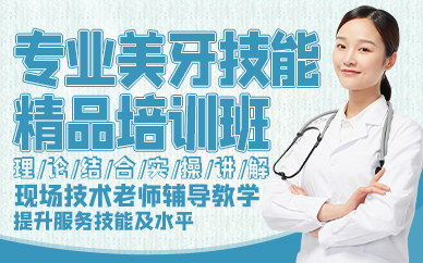 廣州專業(yè)美牙技能精品培訓(xùn)班