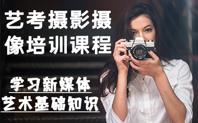 深圳艺考摄影摄像培训课程