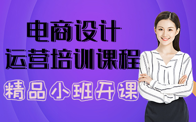 厦门电商设计运营培训课程