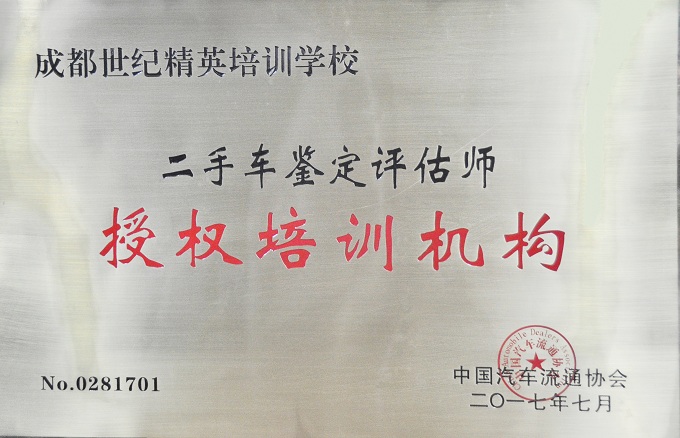 中汽協(xié)授權(quán)牌匾