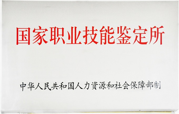 職業(yè)技能鑒定所