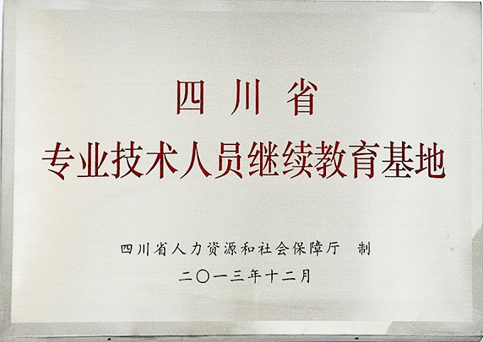 專業(yè)技術(shù)人員繼教基地