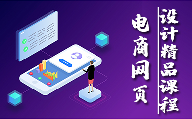 厦门电商网页设计精品课程