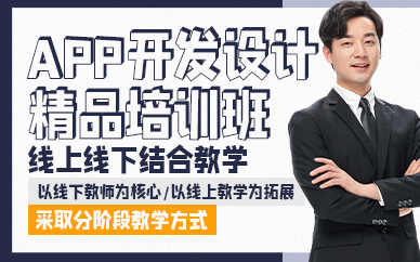 廣州APP開發(fā)設(shè)計精品培訓(xùn)班