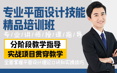 廣州專業(yè)平面設(shè)計技能精品培訓(xùn)班