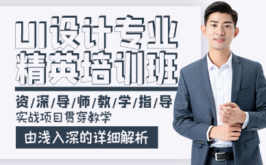 廣州UI設(shè)計專業(yè)精英培訓(xùn)班