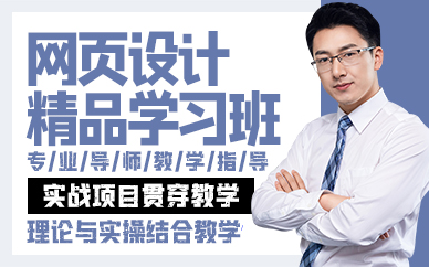 廣州網(wǎng)頁設(shè)計精品學(xué)習(xí)班