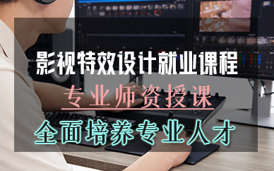厦门影视特效设计就业课程