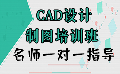 苏州CAD设计制图培训班