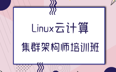 西安Linux云计算集群架构师培训班