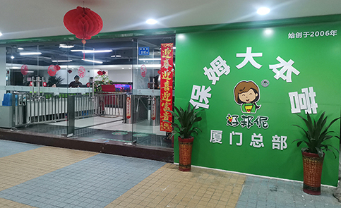  厦门好邦伲家政职业培训中心