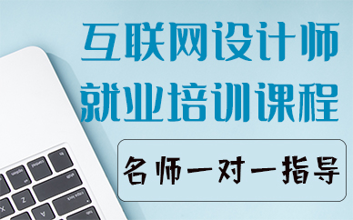 苏州互联网设计师就业培训课程