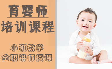 深圳育婴师培训课程