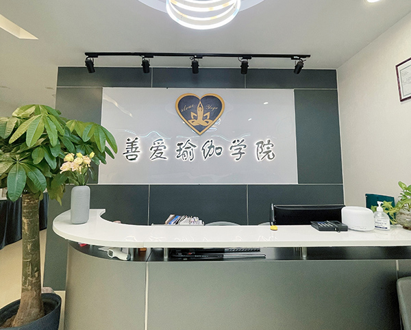 廣州善愛瑜伽培訓(xùn)中心 廣州善愛瑜伽培訓(xùn)中心