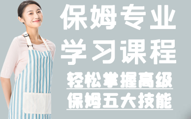 深圳保姆专业学习课程