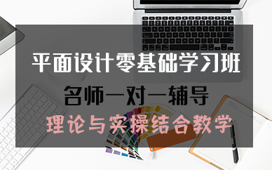 苏州平面设计零基础学习班