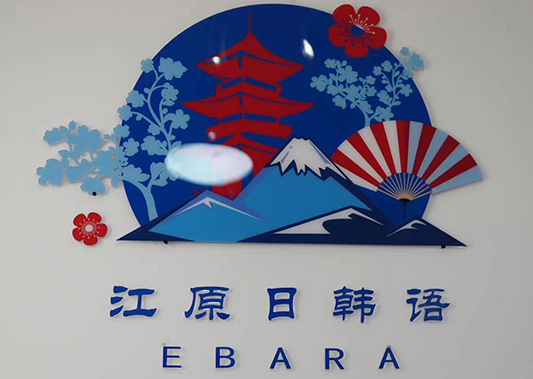 廣州江原日韓語(yǔ)培訓(xùn)中心 廣州江原日韓語(yǔ)培訓(xùn)中心