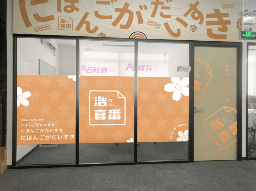 廣州喜番日語培訓中心 廣州喜番日語培訓中心