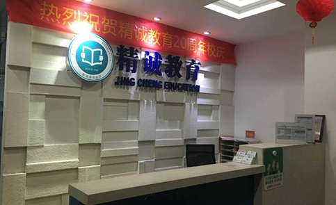 厦门精诚教育培训机构