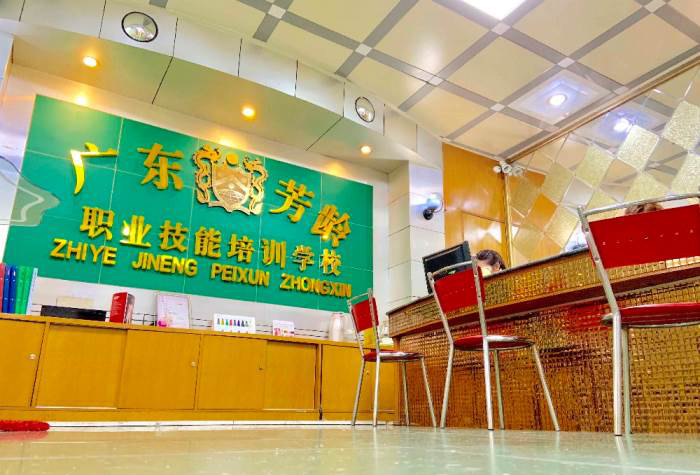 广州芳龄盛职业技能培训中心