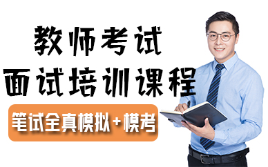 厦门教师考试面试培训课程