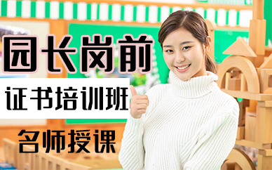厦门园长岗前证书培训班