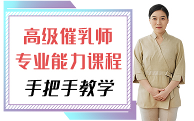 厦门高级催乳师专业能力课程