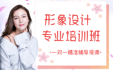 西安形象设计专业培训班