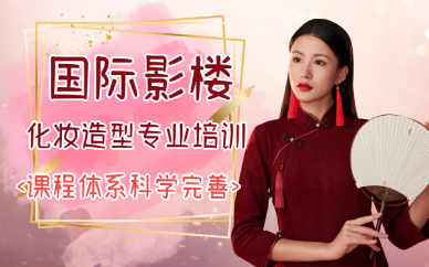 西安国际影楼化妆造型专业培训班