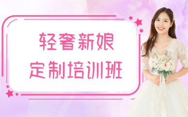 西安轻奢新娘定制培训班