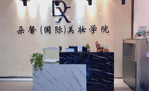 厦门朵馨美妆培训学校 厦门朵馨美妆培训学校