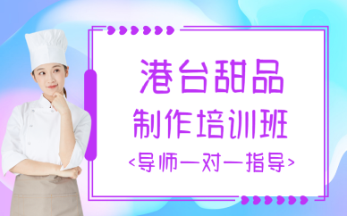 西安港台甜品制作培训班
