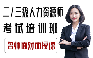 厦门二三级人力资源师考试培训班